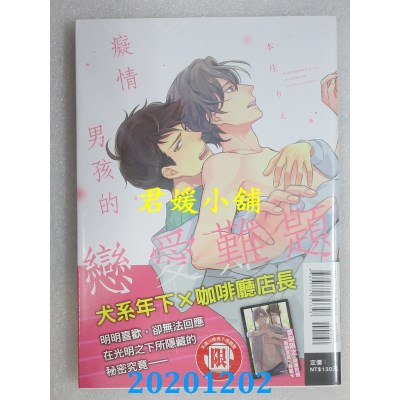 空运版  东立  痴情男孩的恋爱难题 全
 作者： 本庄りえ (全新)