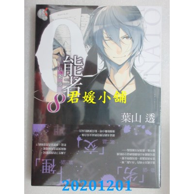 空运版  角川小说  0能者九条凑 08
 作者： 叶山透(全新)