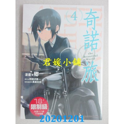 空运版  角川  奇诺の旅 the Beautiful World (4)
 作者： 乡 (全新)