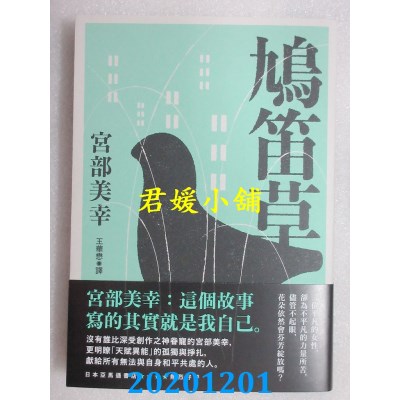 空运版  独步文化  鸠笛草
 作者： 宫部美幸(全新)