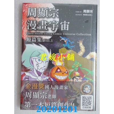空运版  青文  周显宗漫画宇宙短篇集(01)
 作者： 周显宗(全新)