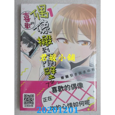 空运版  青文  喜欢的偶像搬到隔壁来了(01)
 作者： 脊髓引き拔きの刑(全新)