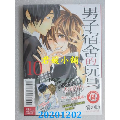 空运版  东立  男子宿舍的玩具 10完
 作者： 菊の助(全新)