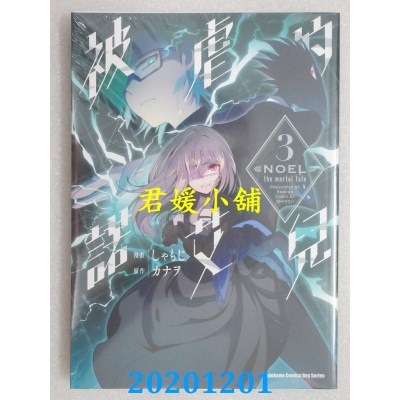 空运版  角川  被虐的诺艾儿 (3)
 作者： しゃもじ , カナヲ(全新)