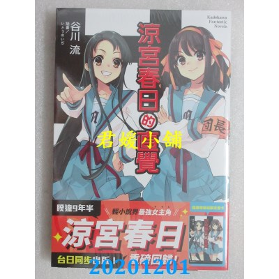 空运版  角川小说  凉宫春日的直觉
 作者： 谷川流(全新)