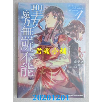 空运版  角川  圣女魔力无所不能 (4)  作者： 藤小豆, 橘由华(全新)