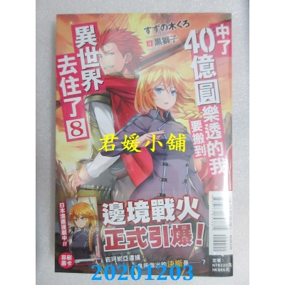 空运版  东立小说  中了40亿圆乐透的我要搬到异世界去住了 8(全新)