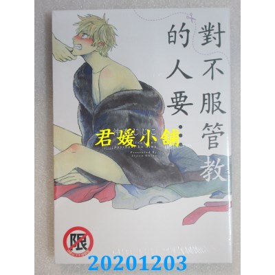 空运版  长鸿  对不服管教的人要…
 作者： 冲奈じじこ(全新)