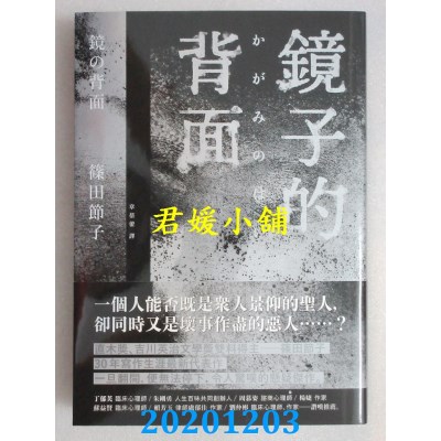 空运版  独步文化  镜子的背面
 作者： 篠田节子(全新)