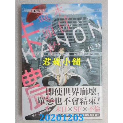 空运版  尖端  末日尽头的卡农(01)  作者： 米代恭(全新)