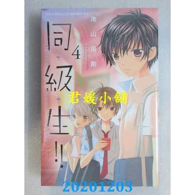 空运版  长鸿  同・级・生！！ 4  作者： 池山田刚(全新)