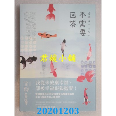 空运版  独步文化   不需要回答（经典回归版）
 作者： 宫部美幸 (全新)