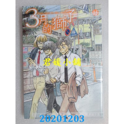 空运版  尖端  3月的狮子(15)
 作者： 羽海野千花(全新)