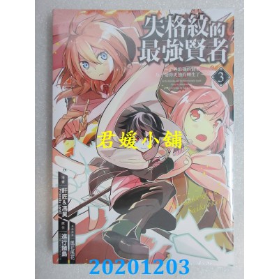 空运版  东立  失格纹的最强贤者～世界最强的贤者为了变得更强而转生了～ 3