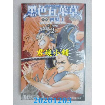 空运版  东立  黑色五叶草外传 四骑士 2  作者： 田代弓也(全新)