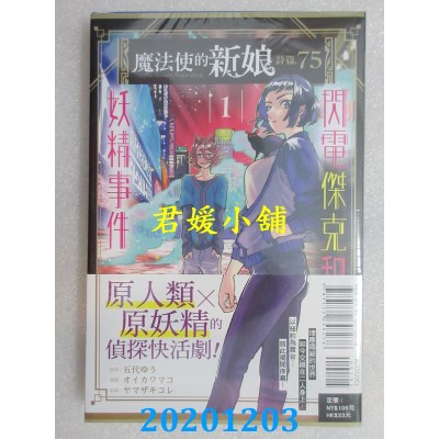 空运版  东立  魔法使的新娘 诗篇.75 闪电杰克和妖精事件 1
(全新)
