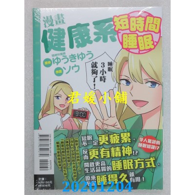 空运版  东立  漫画健康系 短时间睡眠 全
 作者： ソウ(全新)