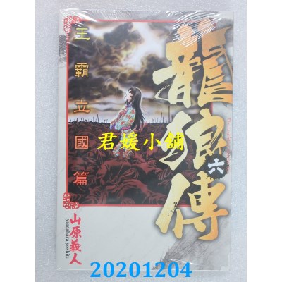 空运版  东立  龙狼传 王霸立国篇 6  作者： 山原义人(全新)