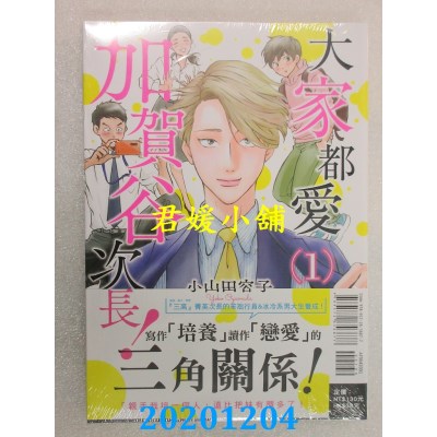 空运版  东立  大家都爱加贺谷次长！ 1
 作者： 小山田容子(全新)