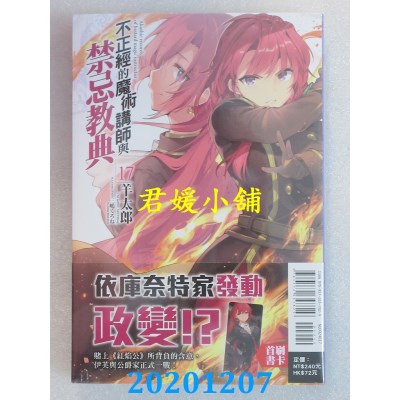 空运版  东立小说  不正经的魔术讲师与禁忌教典 17(全新)
