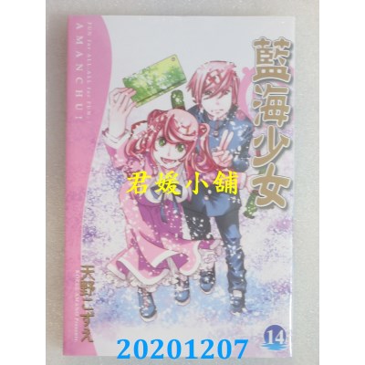 空运版  东立  蓝海少女 14
 作者： 天野こずえ(全新)
