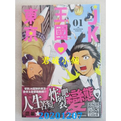空运版  青文  JK王国♡东京(01)
 作者： 鹰巢☆ヒロキ(全新)