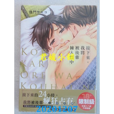 空运版  角川  接下来，我将被后辈拥入怀中
 作者： 佳门サエコ(全新)