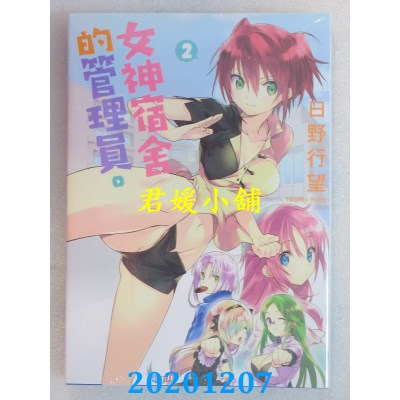 空运版  东立  女神宿舍的管理员。 2
 作者： 日野行望(全新)