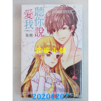 空运版  尖端  听你说爱我～进击的王子～(全)  作者： 米奥(全新)