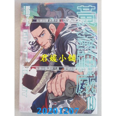 空运版  尖端  黄金神威(19)
 作者： 野田サトル(全新)