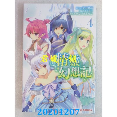 空运版  东立  精灵幻想记 4
 作者： 北山结莉(全新)