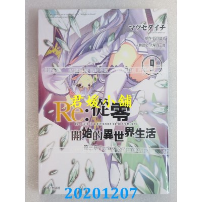 空运版  尖端  Re:从零开始的异世界生活 第三章 Truth of Zero(09)(全新)