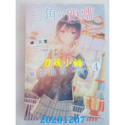 空运版  角川小说  三角的距离无限趋近零 (4)
 作者： 岬鹭宫(全新)