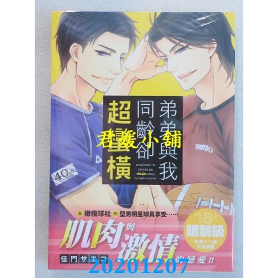 空运版  角川  弟弟与我同龄却超蛮横
 作者： 佳门サエコ(全新)