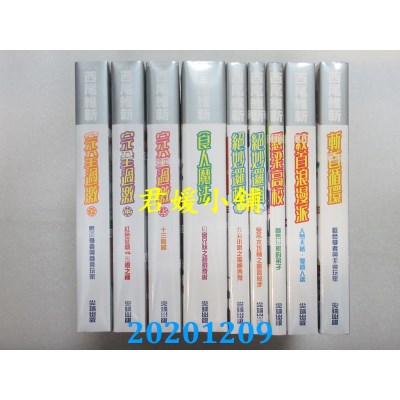 空运版  尖端小说  西尾维新：戏言系列套书(共九本)(全新)