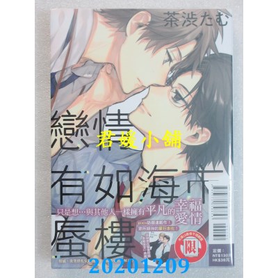 空运版  东立  恋情有如海市蜃楼 全
 作者： 茶涩 たむ(全新)