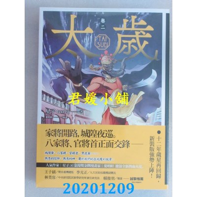 空运版  盖亚  太岁 卷三（新装版）
 作者： 星子(全新)