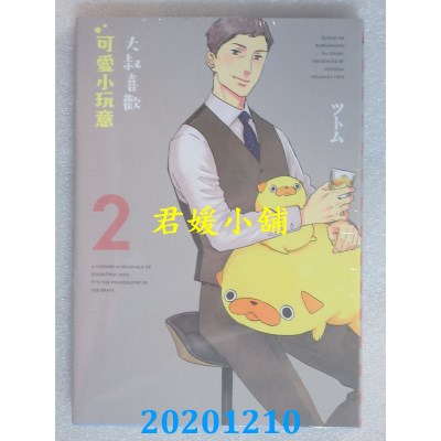 空运版  东立  大叔喜欢可爱小玩意 2
 作者： ツトム(全新)