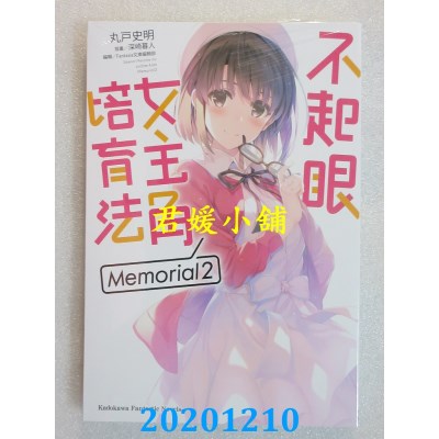 空运版  角川小说  不起眼女主角培育法 Memorial 02
 作者： 丸户史明(全新)