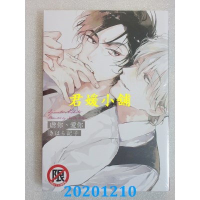 空运版  长鸿  虐你、爱你
 作者： きはら记子(全新)