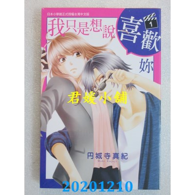 空运版  长鸿  我只是想说喜欢你 1
 作者： 円城寺真纪(全新)