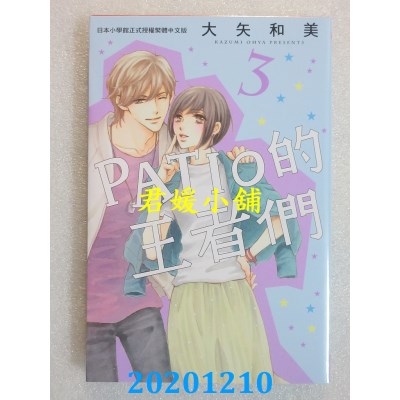 空运版  长鸿  PATIO的王者们 3  作者： 大矢和美(全新)