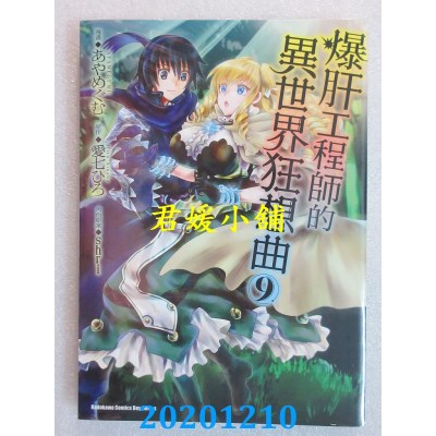 空运版  角川  爆肝工程师的异世界狂想曲 (9)
 作者： あやめぐむ(全新)