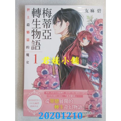 空运版  角川小说  梅蒂亚转生物语1 世上最邪恶的魔女(全新)