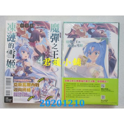 空运版  东立小说  魔弹之王与冻涟的雪姬 4(首刷限定版)
(全新)