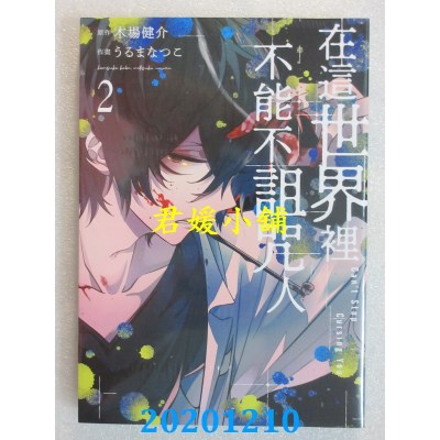 空运版  青文  在这世界里不能不诅咒人(02)
 作者： 木场健介(全新)