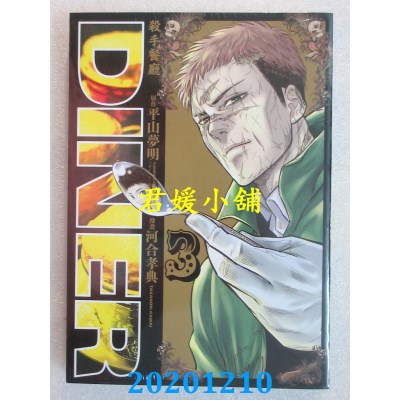 空运版  青文  DINER杀手餐厅(03)
 作者： 河合孝典(全新)