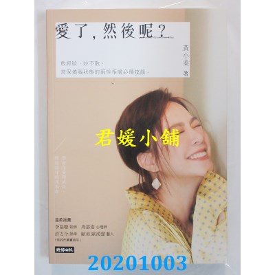 空运版  畅销书  爱了，然后呢？：敢卸妆、吵不散，...
(全新)%