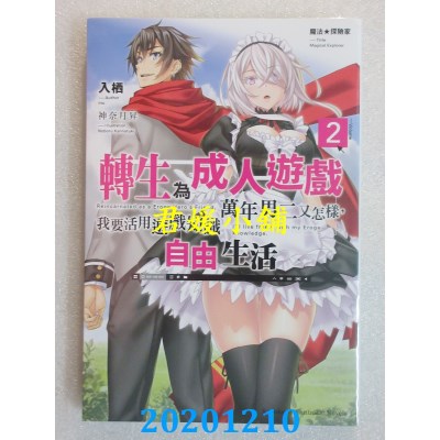 空运版  角川小说  魔法★探險家 轉生為成人遊戲萬年男二又怎樣，...(2)
(全新)