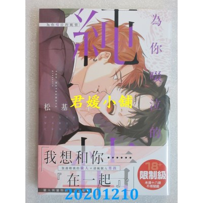 空运版  角川  为你啜泣的纯情
 作者： 松基羊(全新)